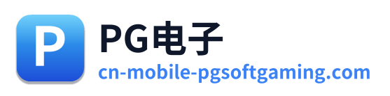 PG电子